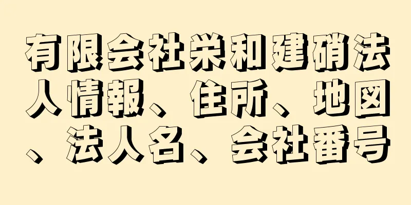 有限会社栄和建硝法人情報、住所、地図、法人名、会社番号