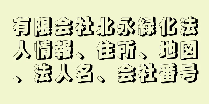有限会社北永緑化法人情報、住所、地図、法人名、会社番号