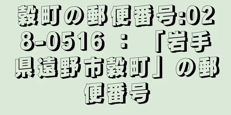 穀町の郵便番号:028-0516 ： 「岩手県遠野市穀町」の郵便番号