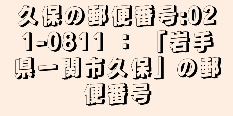 久保の郵便番号:021-0811 ： 「岩手県一関市久保」の郵便番号