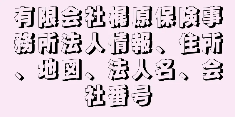 有限会社梶原保険事務所法人情報、住所、地図、法人名、会社番号