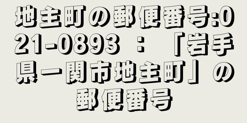 地主町の郵便番号:021-0893 ： 「岩手県一関市地主町」の郵便番号