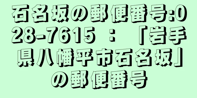石名坂の郵便番号:028-7615 ： 「岩手県八幡平市石名坂」の郵便番号