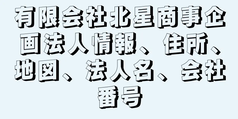 有限会社北星商事企画法人情報、住所、地図、法人名、会社番号