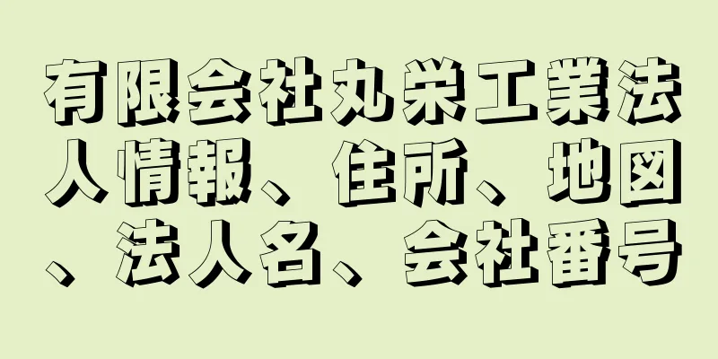 有限会社丸栄工業法人情報、住所、地図、法人名、会社番号