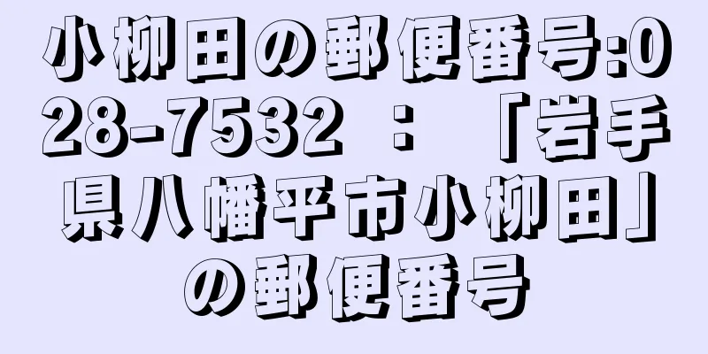 小柳田の郵便番号:028-7532 ： 「岩手県八幡平市小柳田」の郵便番号