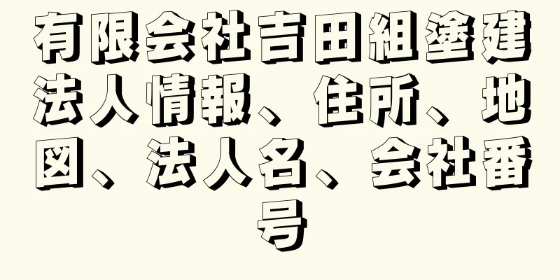 有限会社吉田組塗建法人情報、住所、地図、法人名、会社番号