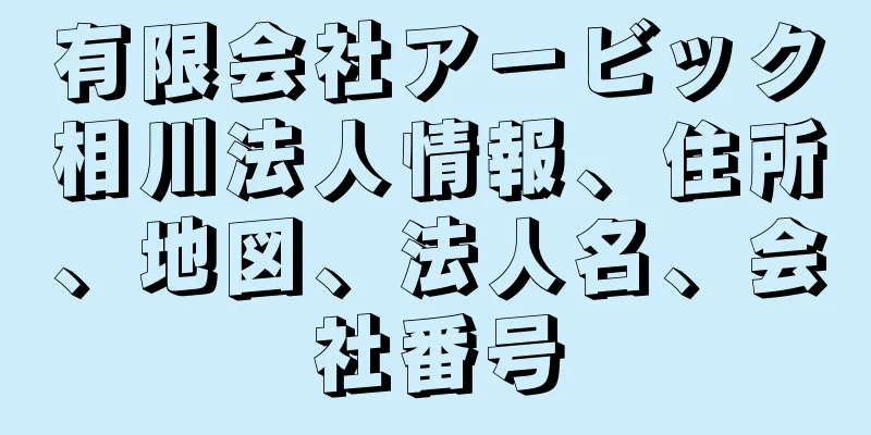 有限会社アービック相川法人情報、住所、地図、法人名、会社番号
