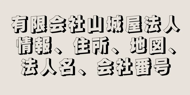 有限会社山城屋法人情報、住所、地図、法人名、会社番号