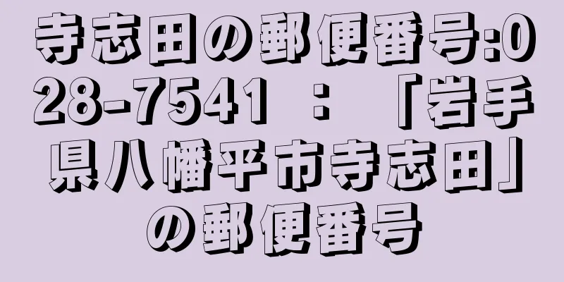 寺志田の郵便番号:028-7541 ： 「岩手県八幡平市寺志田」の郵便番号