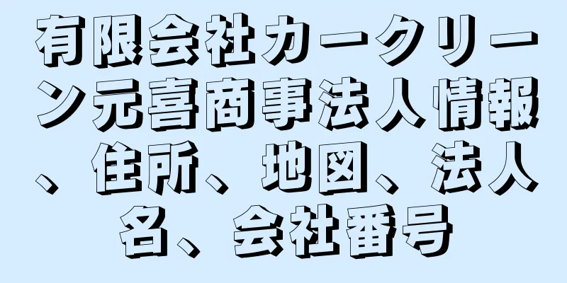 有限会社カークリーン元喜商事法人情報、住所、地図、法人名、会社番号