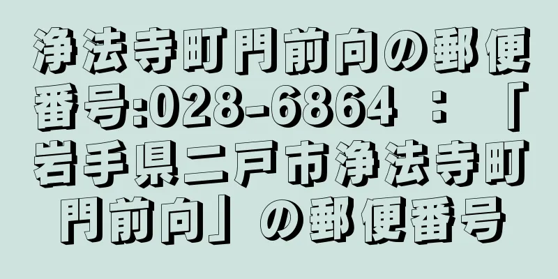 浄法寺町門前向の郵便番号:028-6864 ： 「岩手県二戸市浄法寺町門前向」の郵便番号
