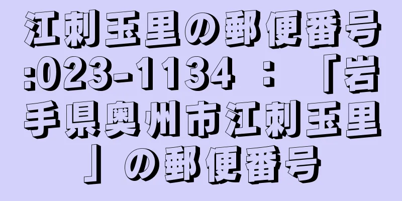 江刺玉里の郵便番号:023-1134 ： 「岩手県奥州市江刺玉里」の郵便番号