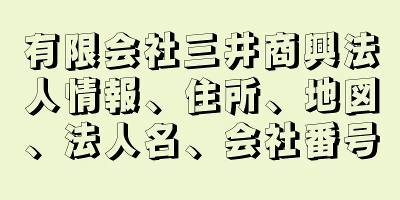 有限会社三井商興法人情報、住所、地図、法人名、会社番号