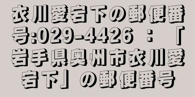 衣川愛宕下の郵便番号:029-4426 ： 「岩手県奥州市衣川愛宕下」の郵便番号