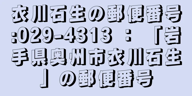 衣川石生の郵便番号:029-4313 ： 「岩手県奥州市衣川石生」の郵便番号