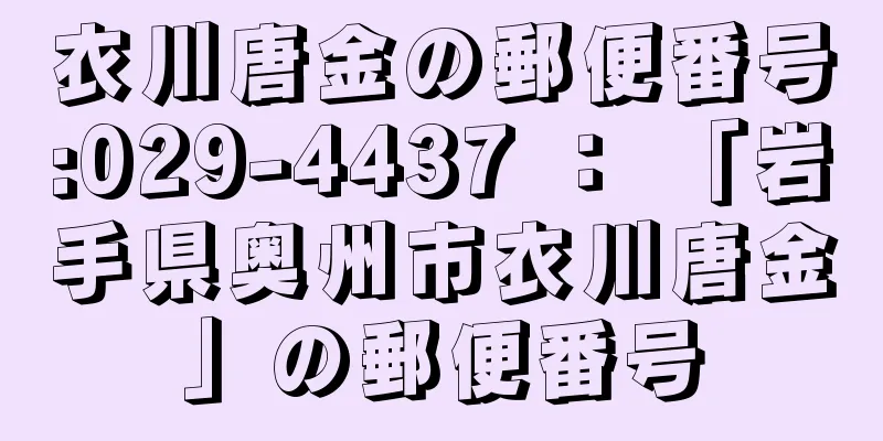 衣川唐金の郵便番号:029-4437 ： 「岩手県奥州市衣川唐金」の郵便番号