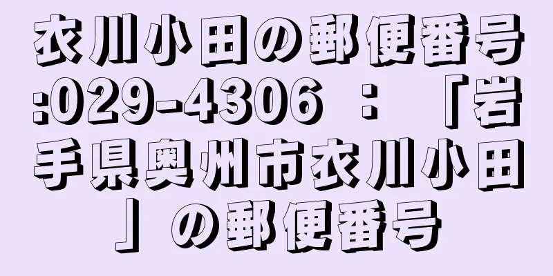 衣川小田の郵便番号:029-4306 ： 「岩手県奥州市衣川小田」の郵便番号
