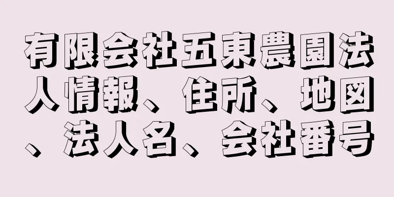 有限会社五東農園法人情報、住所、地図、法人名、会社番号