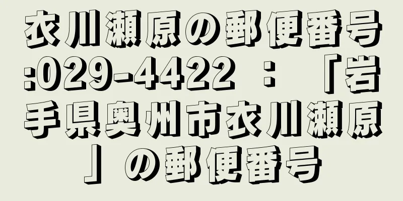 衣川瀬原の郵便番号:029-4422 ： 「岩手県奥州市衣川瀬原」の郵便番号