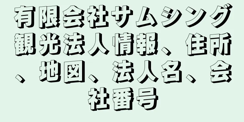 有限会社サムシング観光法人情報、住所、地図、法人名、会社番号