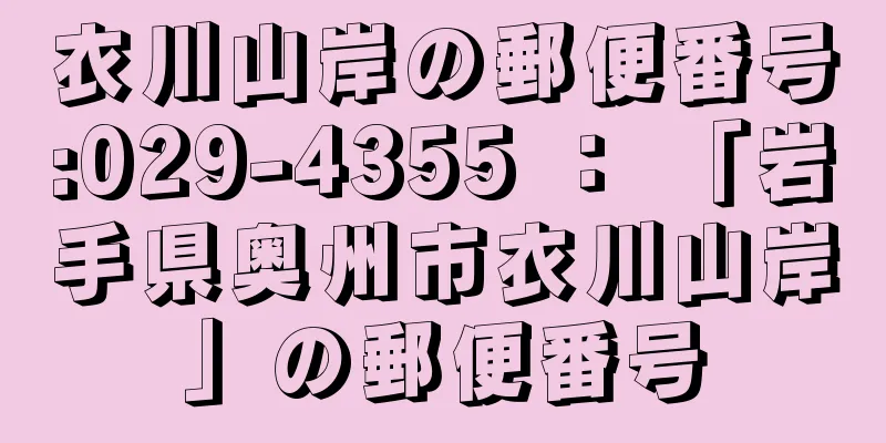 衣川山岸の郵便番号:029-4355 ： 「岩手県奥州市衣川山岸」の郵便番号
