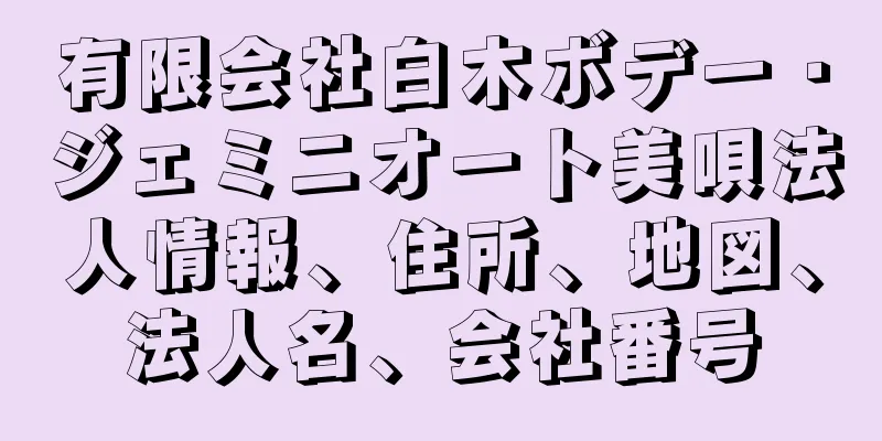 有限会社白木ボデー・ジェミニオート美唄法人情報、住所、地図、法人名、会社番号