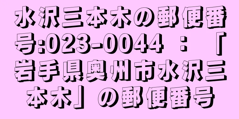 水沢三本木の郵便番号:023-0044 ： 「岩手県奥州市水沢三本木」の郵便番号