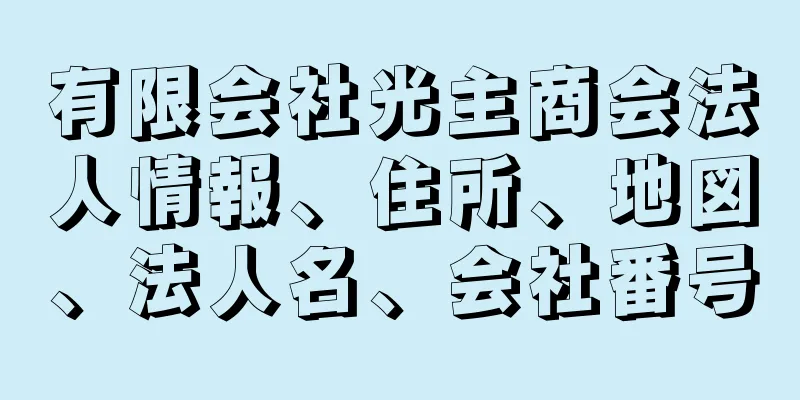 有限会社光主商会法人情報、住所、地図、法人名、会社番号