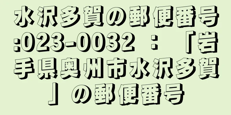 水沢多賀の郵便番号:023-0032 ： 「岩手県奥州市水沢多賀」の郵便番号