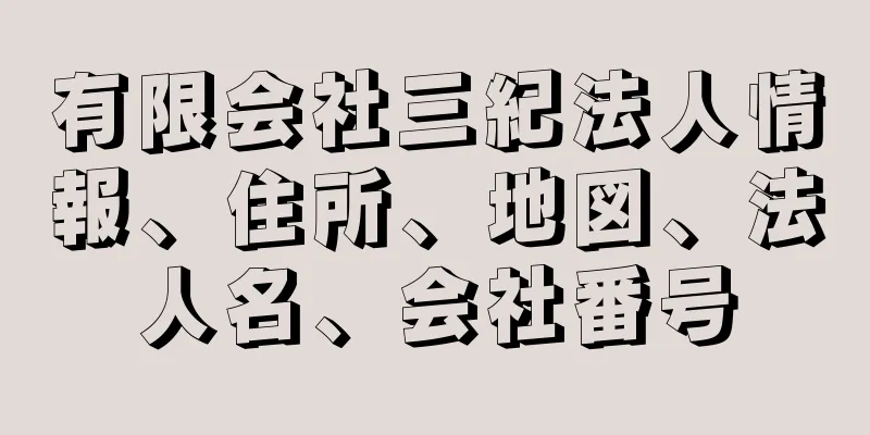 有限会社三紀法人情報、住所、地図、法人名、会社番号