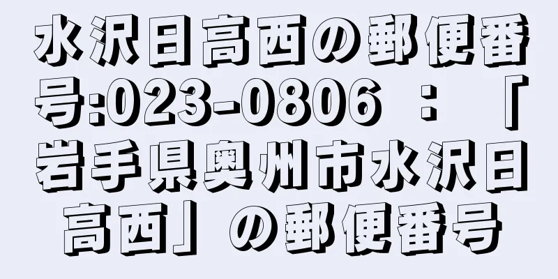 水沢日高西の郵便番号:023-0806 ： 「岩手県奥州市水沢日高西」の郵便番号