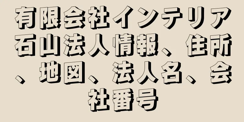有限会社インテリア石山法人情報、住所、地図、法人名、会社番号