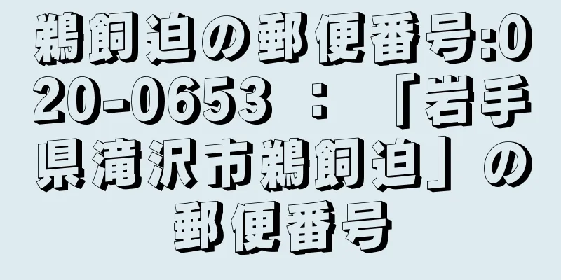 鵜飼迫の郵便番号:020-0653 ： 「岩手県滝沢市鵜飼迫」の郵便番号