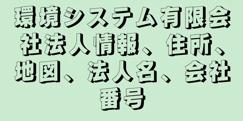 環境システム有限会社法人情報、住所、地図、法人名、会社番号