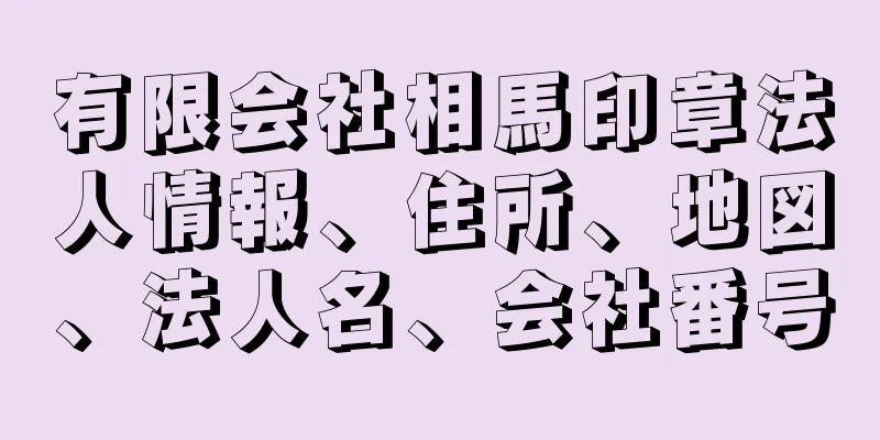 有限会社相馬印章法人情報、住所、地図、法人名、会社番号