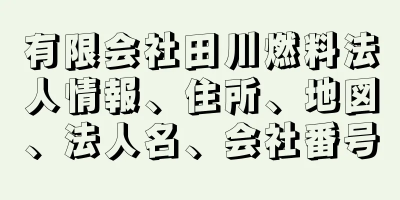 有限会社田川燃料法人情報、住所、地図、法人名、会社番号