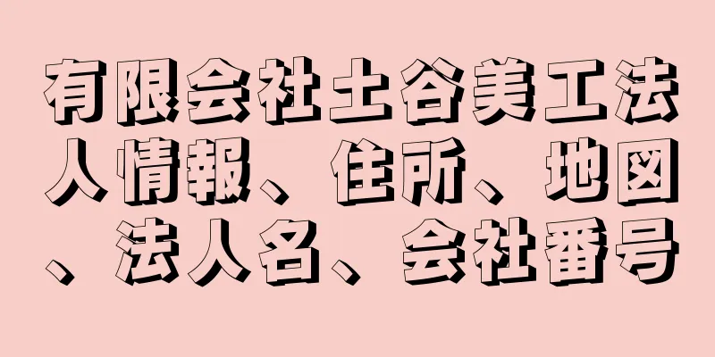 有限会社土谷美工法人情報、住所、地図、法人名、会社番号