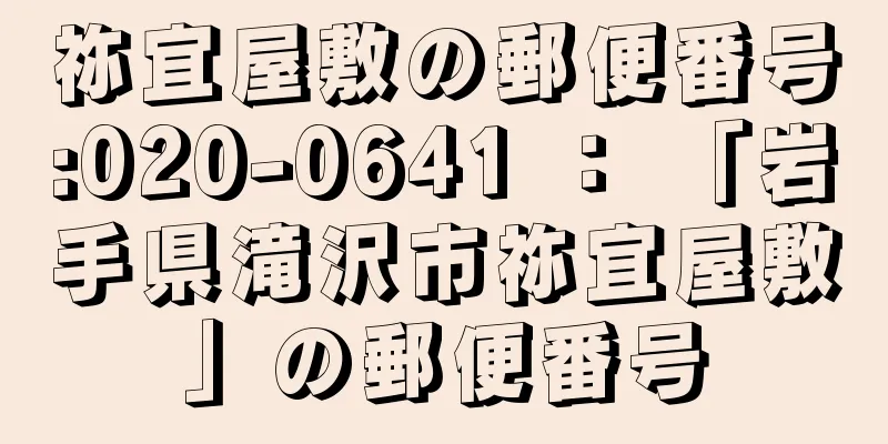 祢宜屋敷の郵便番号:020-0641 ： 「岩手県滝沢市祢宜屋敷」の郵便番号