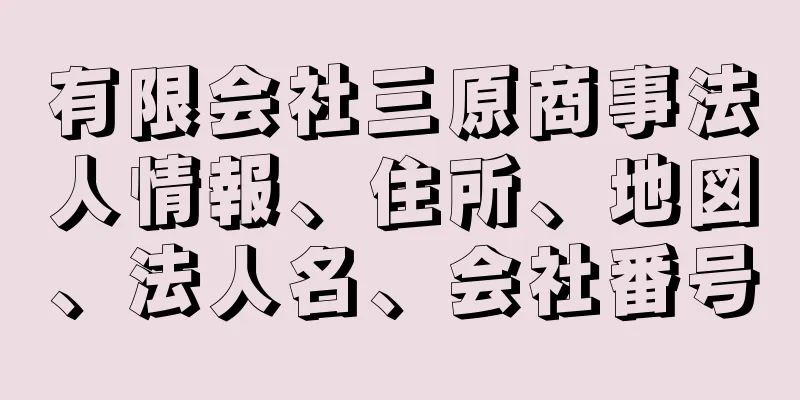 有限会社三原商事法人情報、住所、地図、法人名、会社番号