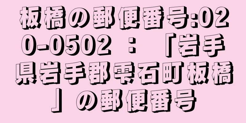 板橋の郵便番号:020-0502 ： 「岩手県岩手郡雫石町板橋」の郵便番号
