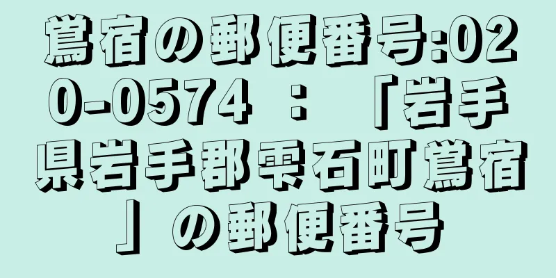 鴬宿の郵便番号:020-0574 ： 「岩手県岩手郡雫石町鴬宿」の郵便番号