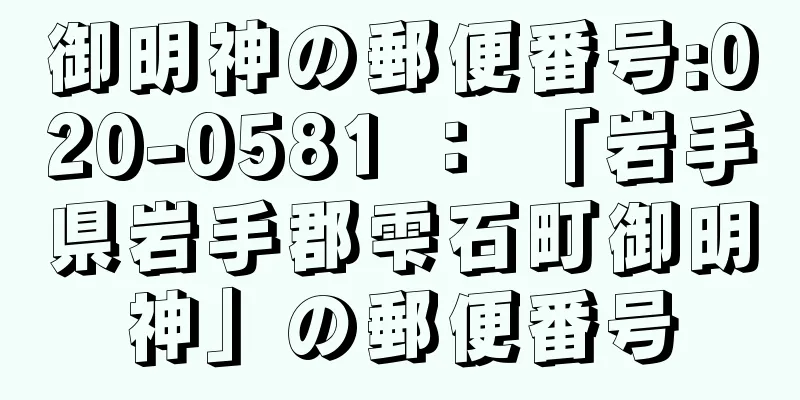 御明神の郵便番号:020-0581 ： 「岩手県岩手郡雫石町御明神」の郵便番号