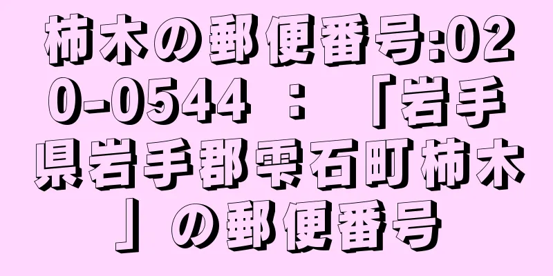 柿木の郵便番号:020-0544 ： 「岩手県岩手郡雫石町柿木」の郵便番号