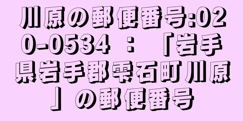 川原の郵便番号:020-0534 ： 「岩手県岩手郡雫石町川原」の郵便番号