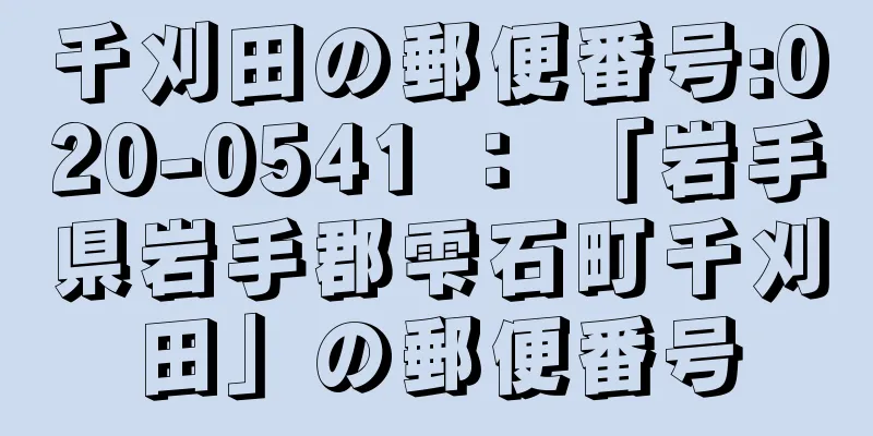千刈田の郵便番号:020-0541 ： 「岩手県岩手郡雫石町千刈田」の郵便番号