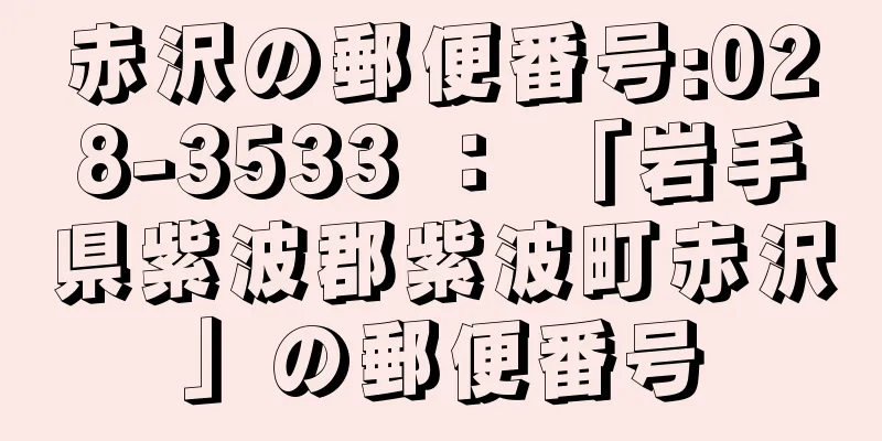 赤沢の郵便番号:028-3533 ： 「岩手県紫波郡紫波町赤沢」の郵便番号