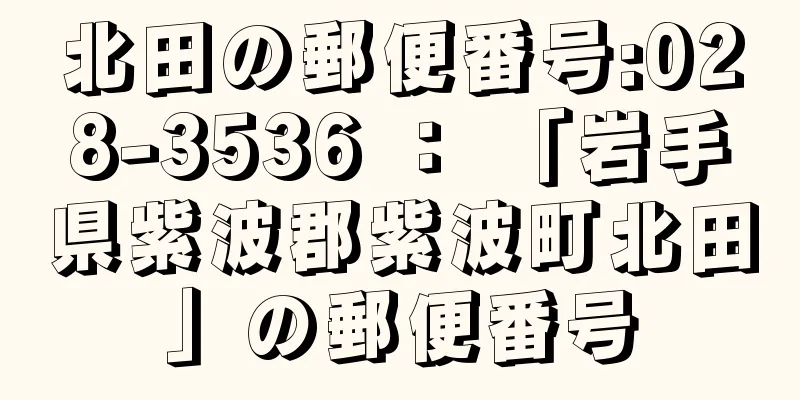 北田の郵便番号:028-3536 ： 「岩手県紫波郡紫波町北田」の郵便番号