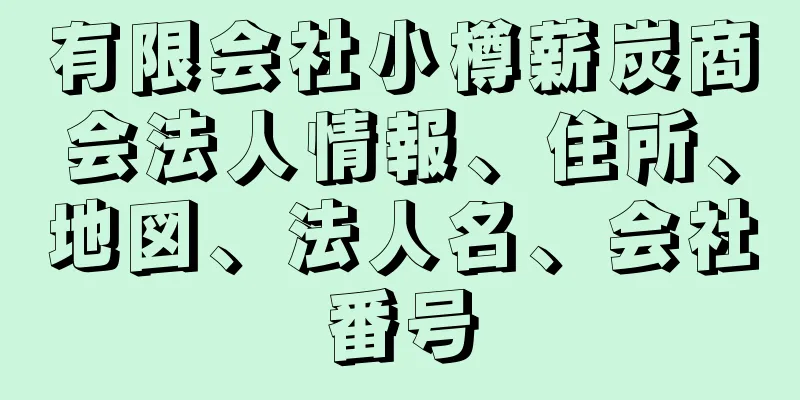 有限会社小樽薪炭商会法人情報、住所、地図、法人名、会社番号