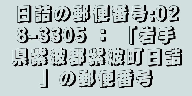 日詰の郵便番号:028-3305 ： 「岩手県紫波郡紫波町日詰」の郵便番号